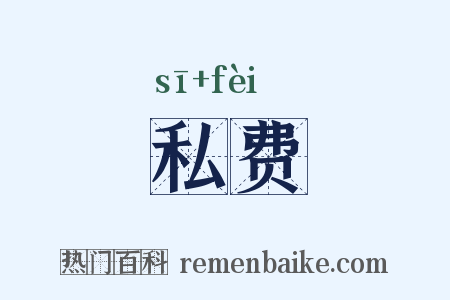 私费是什么意思的图片